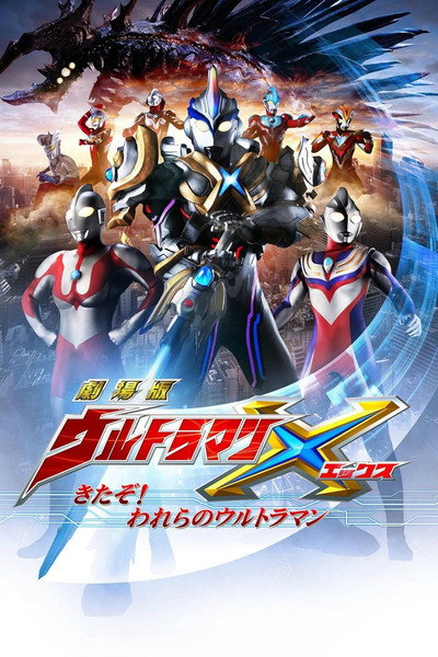Póster de Gekijouban Urutoraman X: Kitazo! Warera no Urutoraman