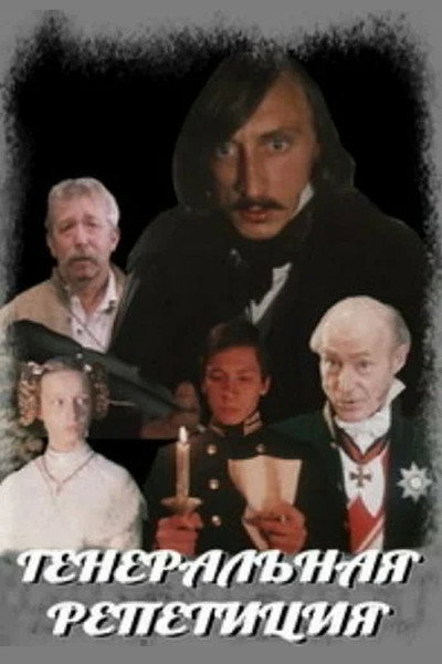 Póster de Generalnaya repetitsiya