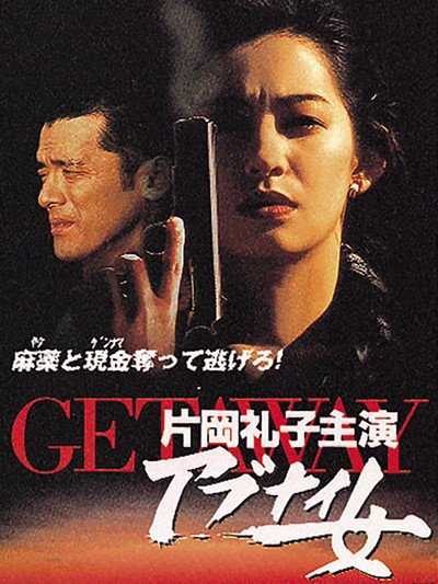 Póster de Getaway: Abunai on'na
