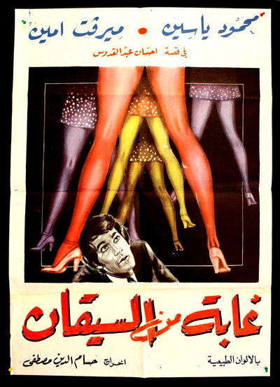 Póster de Ghaba min el siqan