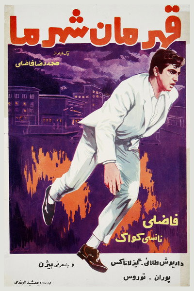 Póster de Ghahraman-e-shahre ma