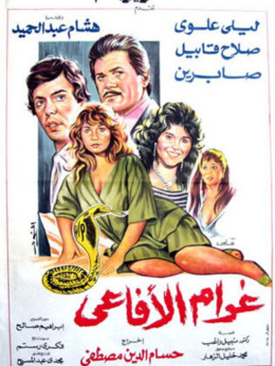 Póster de Gharam El-Afai