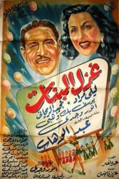 Póster de Ghazal al-banat