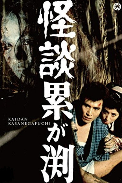 Póster de Ghost of Kasane Swamp