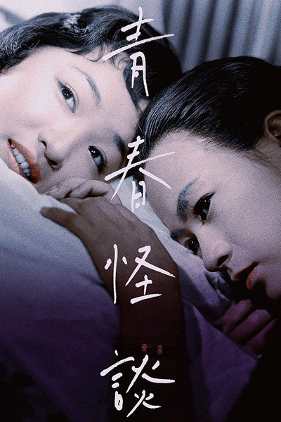 Póster de Ghost Story of Youth