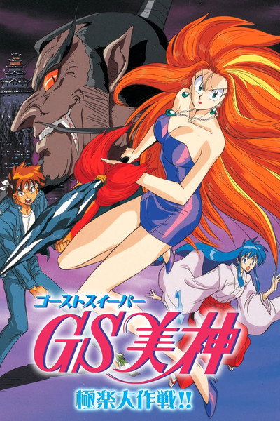 Póster de Ghost Sweeper Mikami: The Great Paradise Battle!!
