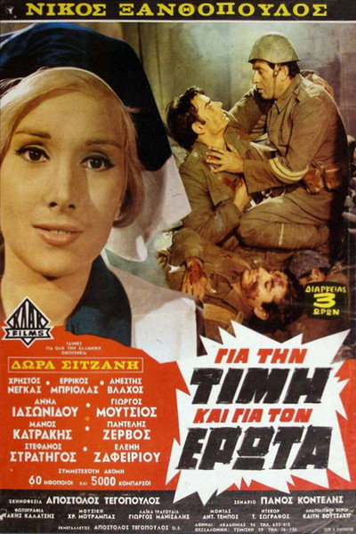 Póster de Gia tin timi kai gia ton erota
