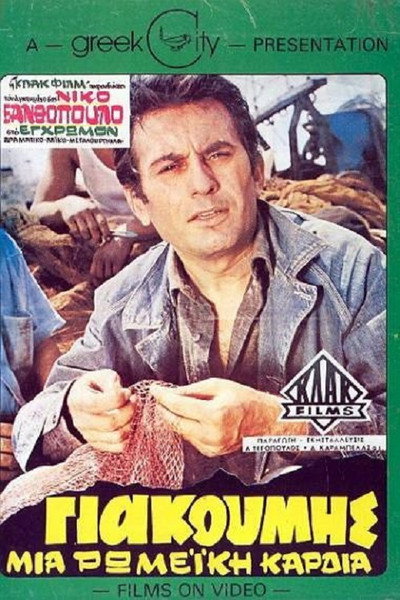 Póster de Giakoumis, mia romeiki kardia