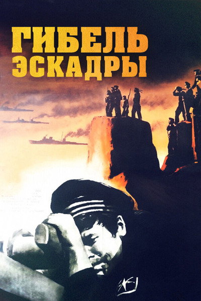 Póster de Gibel eskadry