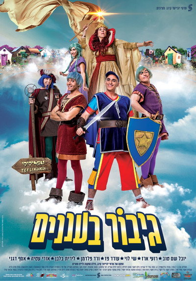 Póster de Gibor Ba'Ananim