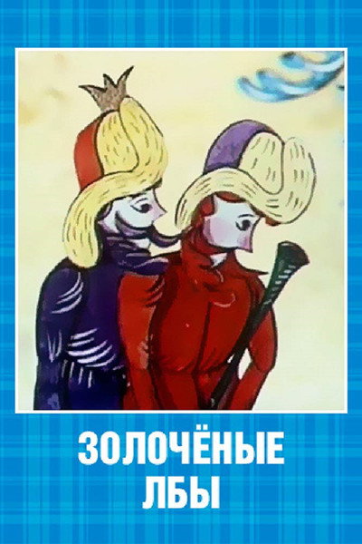 Póster de Gilded Foreheads