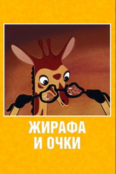Póster de Giraffe and Glasses