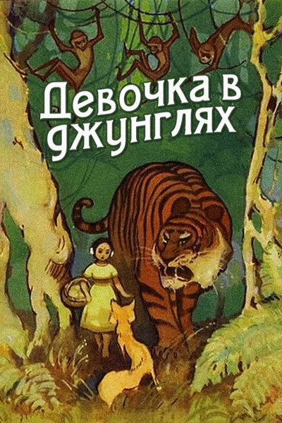 Póster de Girl in the Jungle