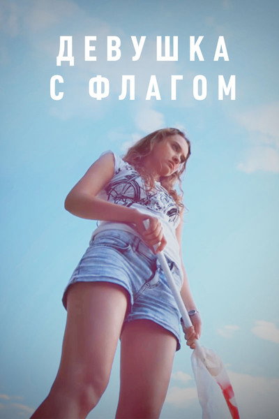 Póster de Girl with a Flag