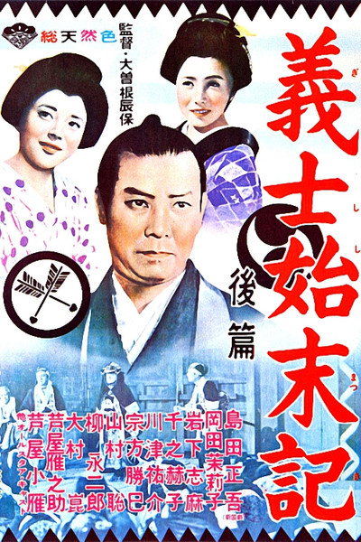 Póster de Gishi shimatsu-ki
