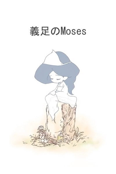 Póster de Gisoku no Moses