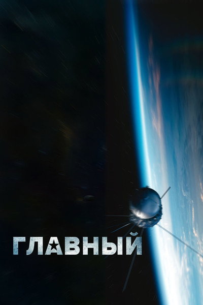 Póster de Glavnyj