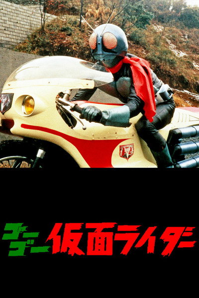 Póster de Go Go Kamen Rider