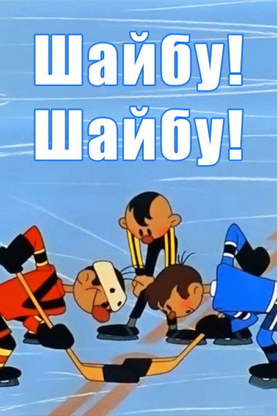 Póster de Goal! Goal!