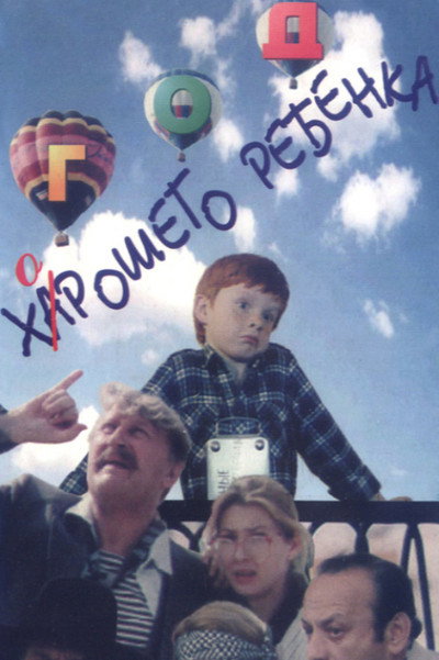 Póster de God khoroshego rebyonka