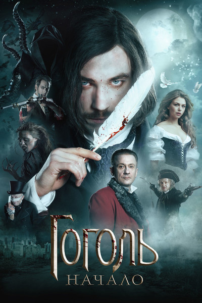 Póster de Gogol. Nachalo