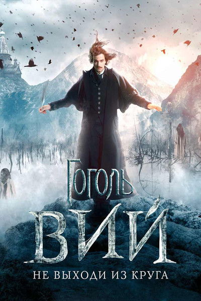 Póster de Gogol. Viy