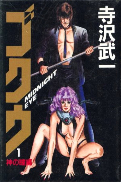 Póster de Goku: Midnight Eye