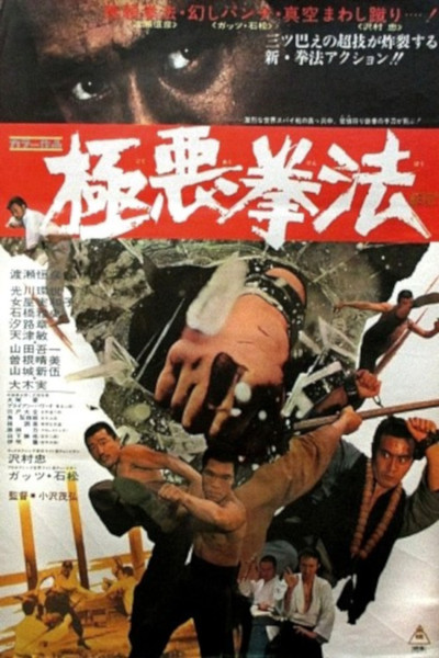 Póster de Gokuaku kenpô