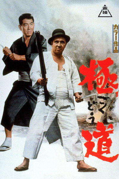 Póster de Gokudo