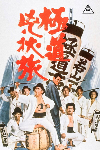 Póster de Gokudo kyojo tabi