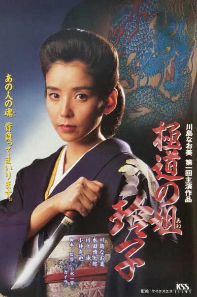 Póster de Gokudo no ane Reiko