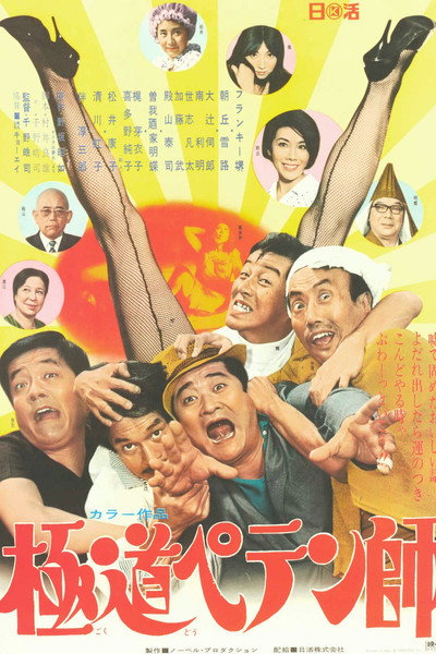 Póster de Gokudô petenshi