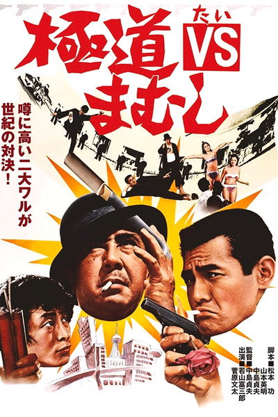 Póster de Gokudo tai mamusi
