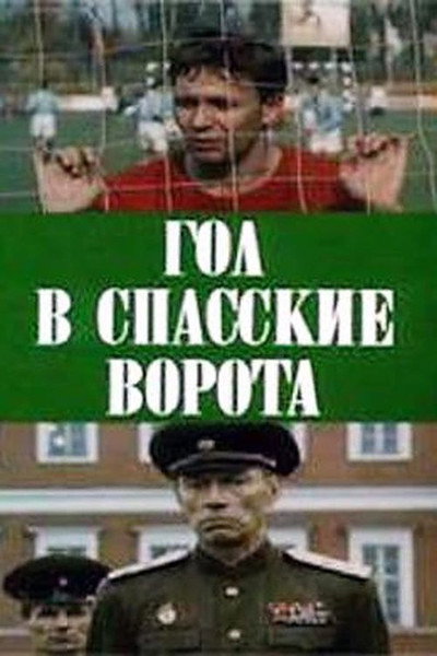 Póster de Gol v Spasskie vorota