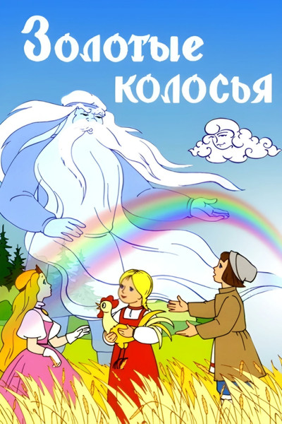 Póster de Golden Stalks