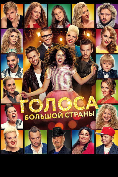 Póster de Golosa bolshoy strany