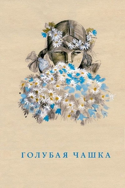 Póster de Golubaya chashka