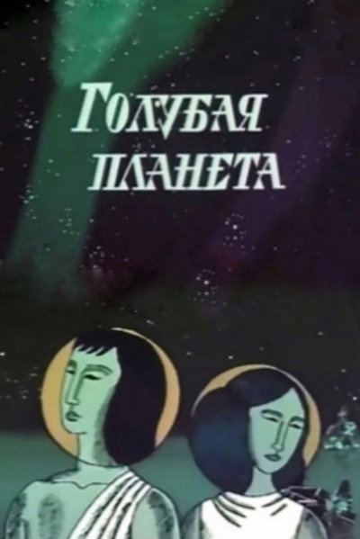 Póster de Golubaya planeta