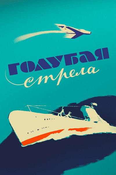 Póster de Golubaya strela