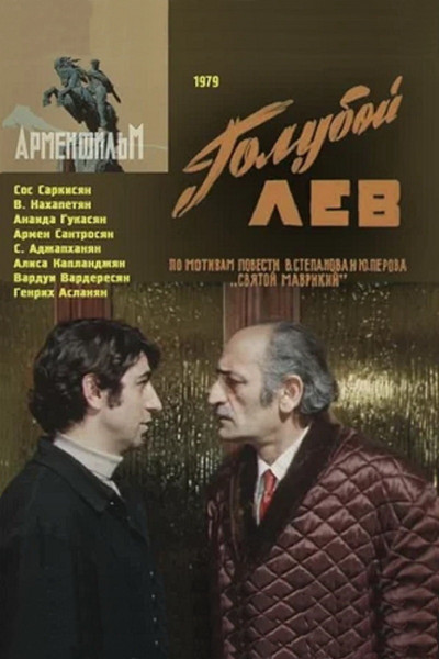 Póster de Goluboy lev