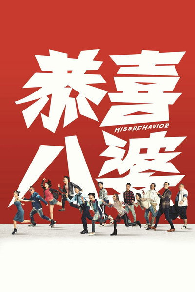 Póster de Gong hei bat poh