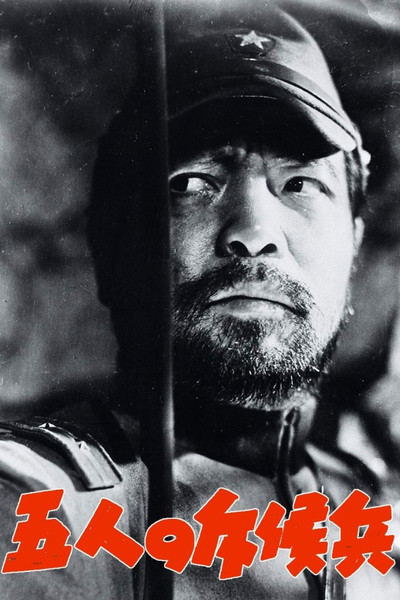 Póster de Gonin no sekkôhei