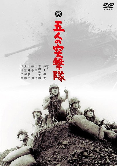 Póster de Gonin no totsugeki tai