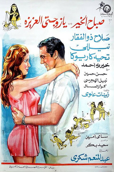 Póster de Good Morning, My Dear Wife