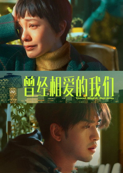 Póster de Good Night Beijing