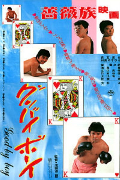 Póster de Goodbye Boy