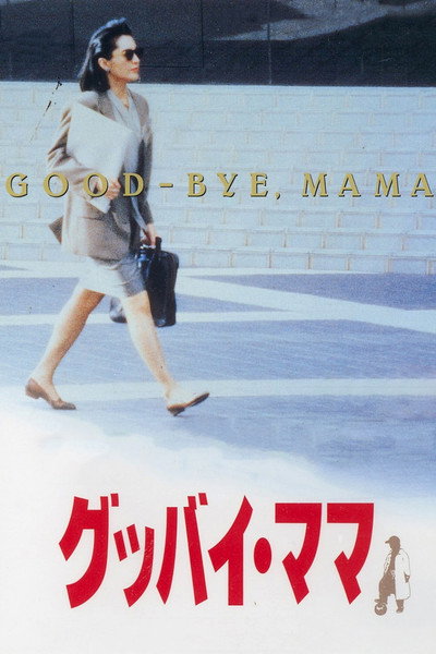 Póster de Goodbye Mama