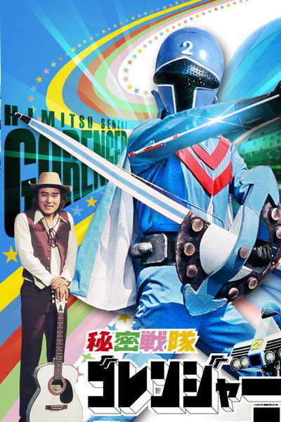 Póster de Goranger: Movie 2 - The Blue Fortress