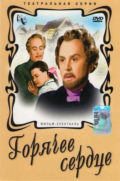 Póster de Goryachee serdtse