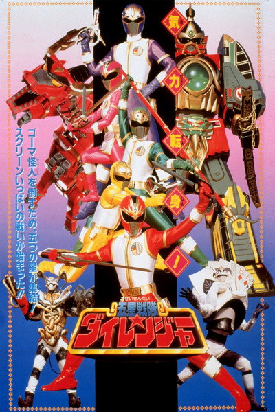 Póster de Gosei Sentai Dairanger: The Movie